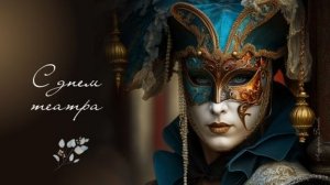 Волшебство на сцене- с днём театра! Шикарная музыкальная открытка.