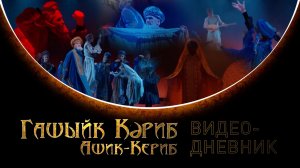 Ашик Кериб / Премьера