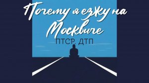 Почему я езжу на Москвиче. Подкаст. ПТСР. Тревожное расстройство. Как пережить ДТП