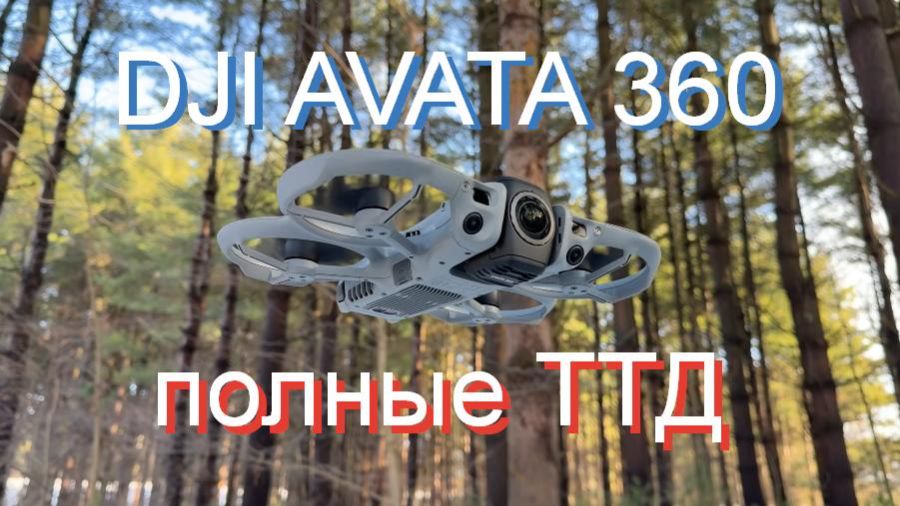 DJI Avata 360 — полные ТТД