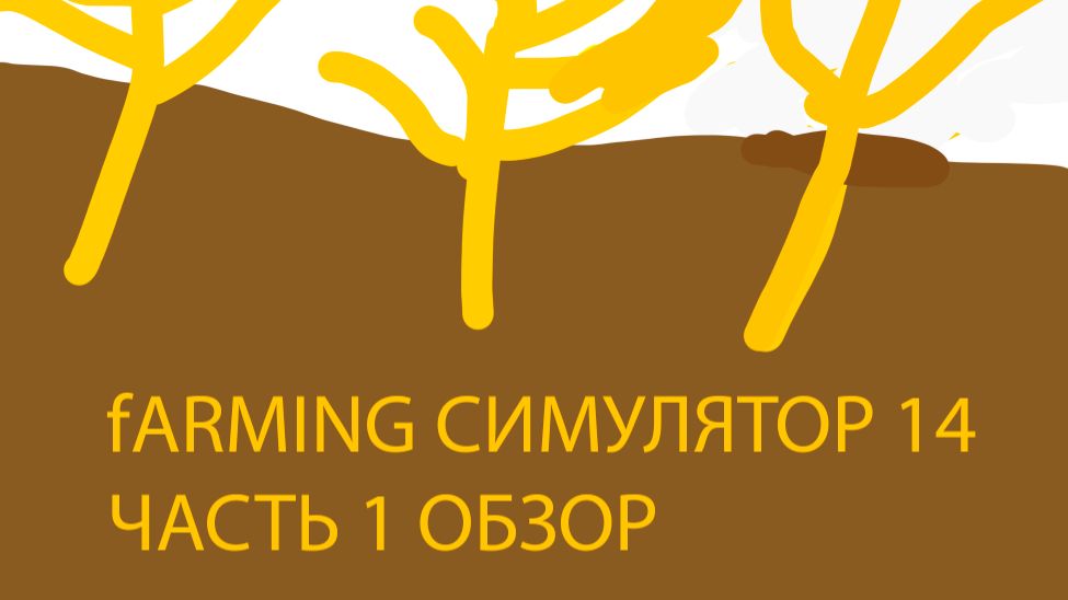 Farming Simulator 14  СЕРИЯ 1