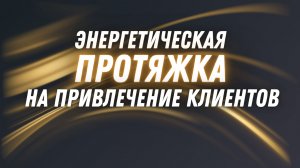 Энергетическая протяжна на привлечение клиентов