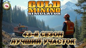 ⛏️ЭТО УСПЕХ! | КАРТА Рассыпного ЗОЛОТА | 43 СЕЗОН # 07 — Gold Mining Simulator⛏️👷♂🚧