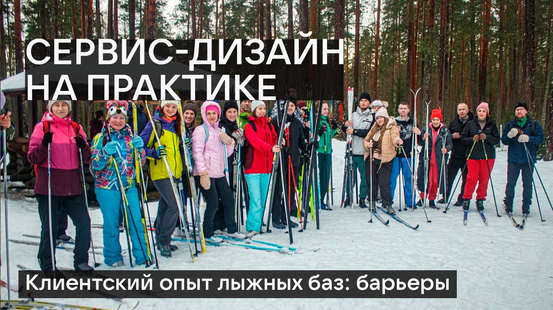Сервис-дизайн × Туризм в России. Клиентский опыт в лыжной сфере
