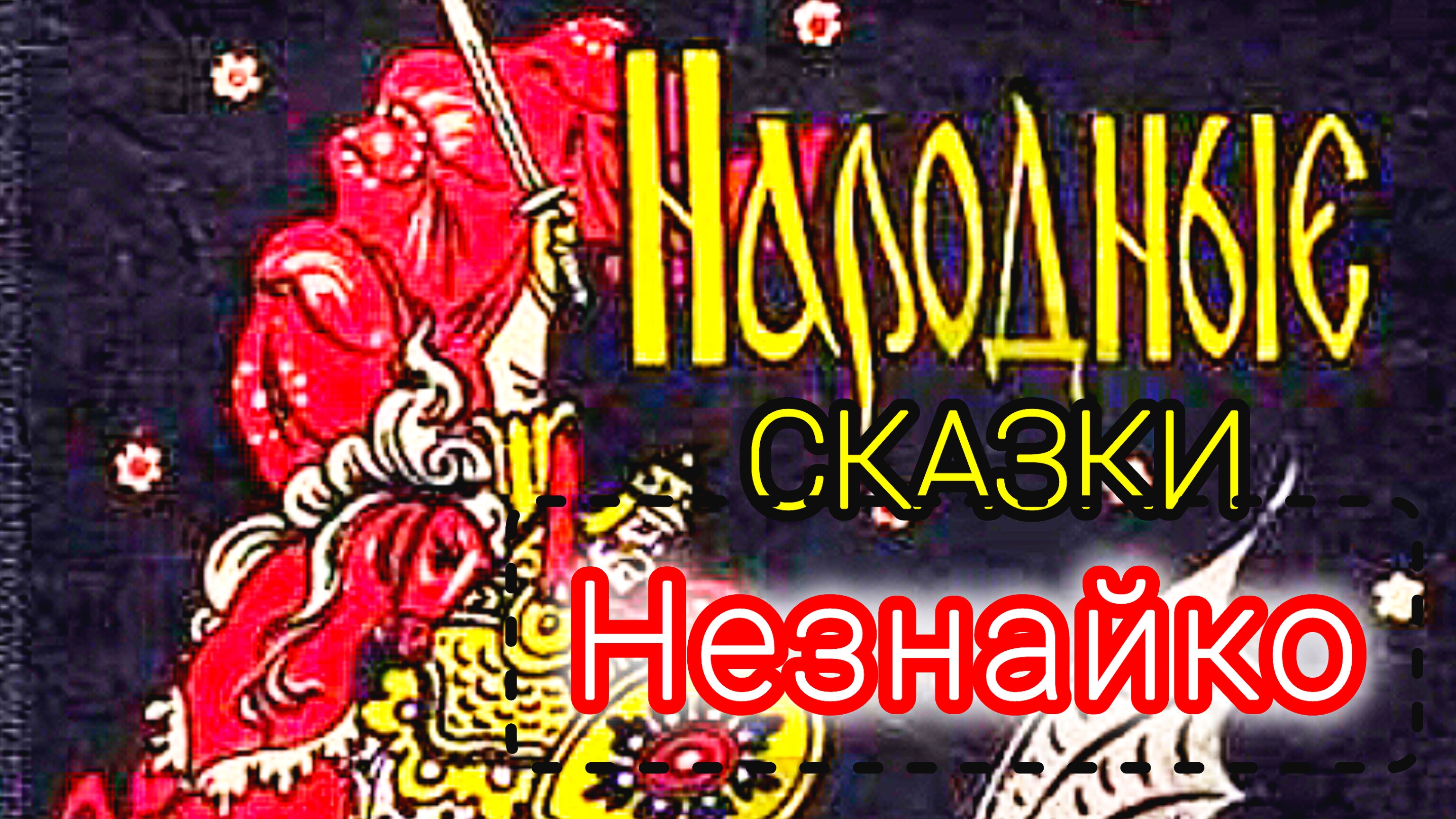 «НЕЗНАЙКО» Русская народная сказка.⛪✨🔥