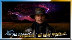 Жизнь прожить - не поле перейти...