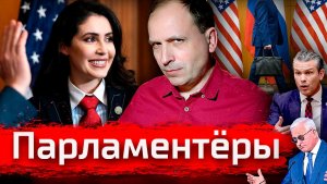 Парламентёры. Переговорщики в США // Злоба Дня
