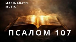 ПСАЛОМ 107