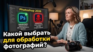Какой Photoshop выбрать в 2026 для обработки фотографий