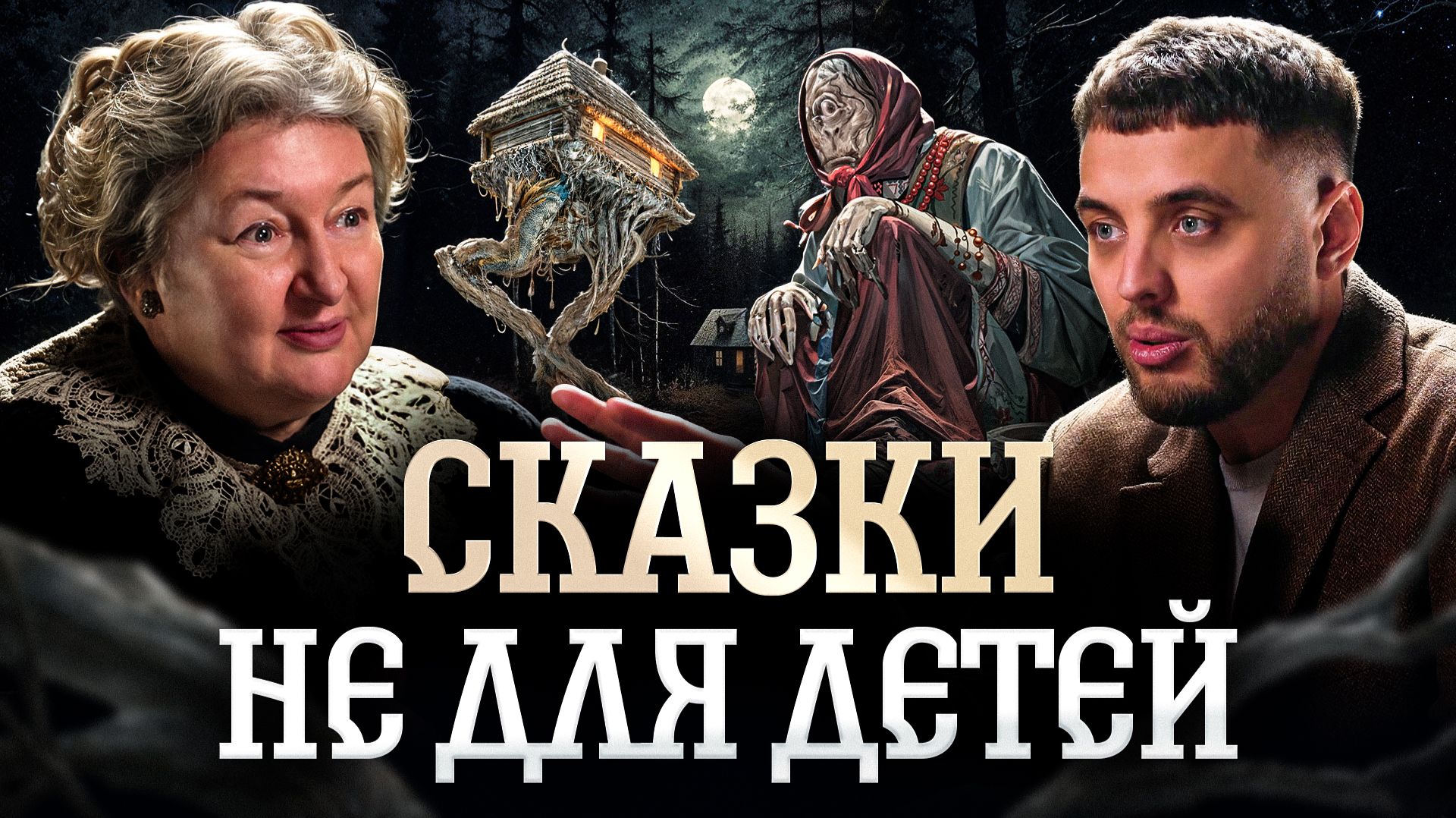 Настоящий смысл русских сказок: инициации, смерть и каннибализм | Александра Баркова