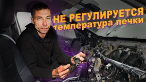 Nissan Qashqai J11 — Не регулируется температура печки, ремонт сервопривода.