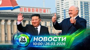 Новости 26 марта 2026 года 10:00 | Выпуск новостей | МИР 24