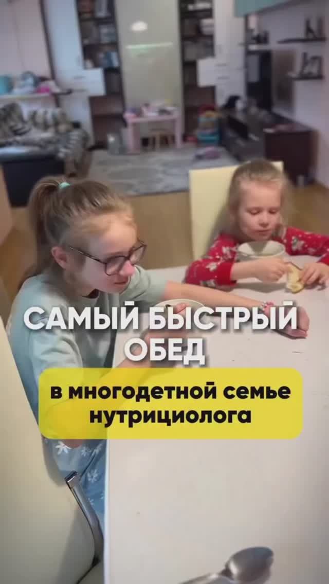 Самый быстрый обед в семье нутрициолога #shorts.mp4