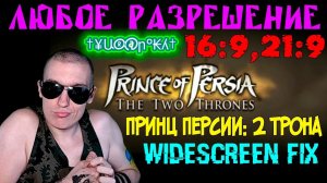 Как в Prince of Persia: The Two Thrones - Принц Персии: 2 Трона поставить ЛЮБОЕ разрешение|16:9,21:9
