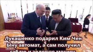 Лукашенко подарил Ким Чен Ыну автомат, а сам получил саблю и золотую монету.