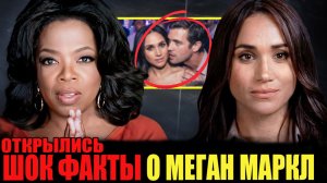 ВСПЫХНУЛ Жуткий СКАНДАЛ из-за интервью с Опрой, которые ПОКАЗАЛИ, Кто такая Меган Маркл?