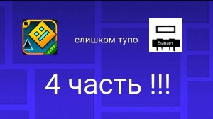 Самый е тупые отзывы на геометри дэш лайт 4 часть