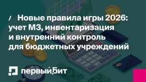 Новые правила игры 2026: учет МЗ, инвентаризация и внутренний контроль для бюджетных учреждений
