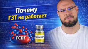 Почему тестостерон на ГЗТ «не работает» — виноват ГСПГ