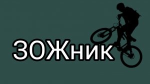 Инструкция для булочки