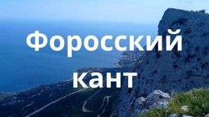Форосский кант