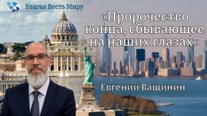 "Пророчество конца, сбывающее на наших глазах". Откр.13:12 / Евгений Ващинин / 21.03.26
