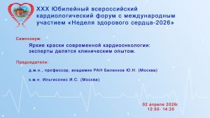 Яркие краски современной кардиоонкологии: эксперты делятся клиническим опытом