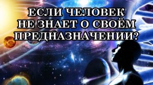 Что делать, если человек не знает о своём предназначении и живёт обычной жизнью_