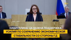 Набиуллина: ЦБ важна поддержка усилий по сохранению экономической стабильности со стороны ГД