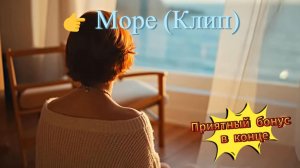 Море (Клип) море, природа, поэзия, лирика, гармония музыка 80-х, пейзаж, солнце, волны, чайки