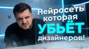 Нейросеть, которая УНИЧТОЖИТ даже ДОРОГИХ дизайнеров!