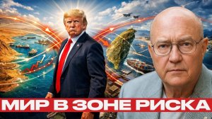 От Ормуза до Тайваня; как конфликт бьёт по миру - Лоуренс Уилкерсон