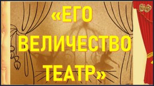 Виртуальная выставка «Его Величество театр»
