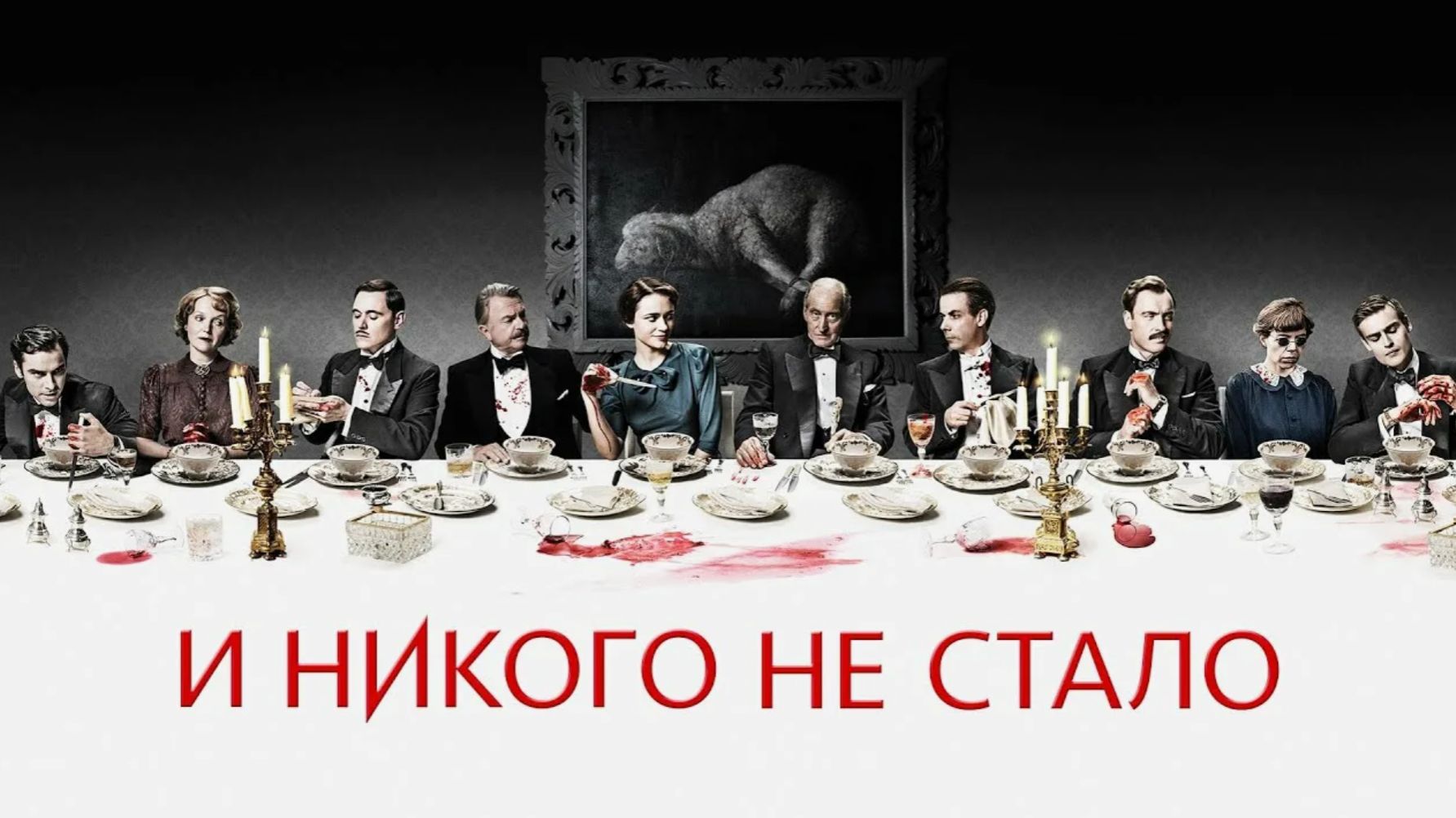 И никого не стало - 2 серия / And Then There Were None