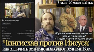 Чингисхан против Иисуса: как отличить религию дьявола от религии Бога, 3 ч. от 19.03.2026