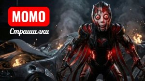 МОМО В ГОРОДЕ. СТРАШИЛКИ.