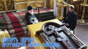 Память церкви. Протоиерей Иоанн Клюшин