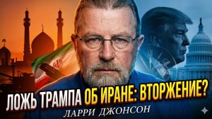 🎲  Ларри Джонсон | Трамп играет с огнём. Опасная игра с Ираном может взорвать регион