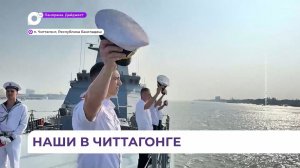 Отряд кораблей Тихоокеанского флота зашёл в порт Читтагонг в Бангладеш