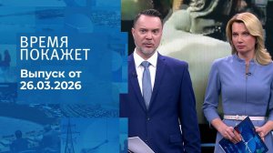 Время покажет. Часть 2. Выпуск от 26.03.2026