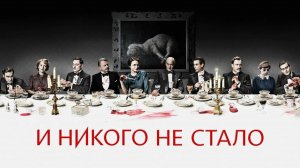 И никого не стало - 1 серия / And Then There Were None
