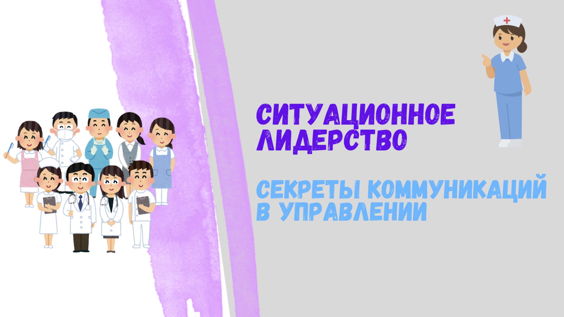 Ситуационное лидерство