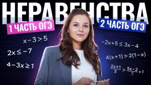 Неравенства на ОГЭ по математике | 1 и 2 часть | Умскул