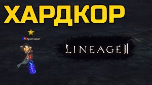 [Lineage 2 Legacy] Тебя прессуют даже разработчики. Но есть один секрет