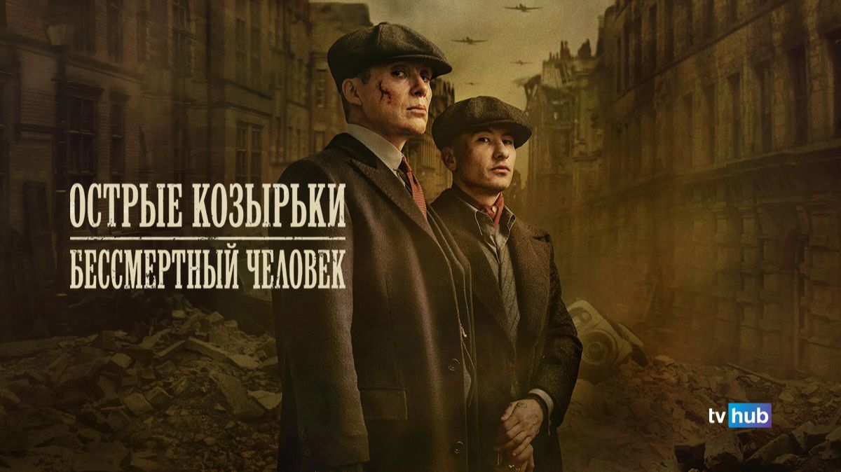 Фильм Острые козырьки: Бессмертный человек / Peaky Blinders: The Immortal Man
