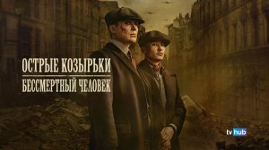 Фильм Острые козырьки: Бессмертный человек / Peaky Blinders: The Immortal Man