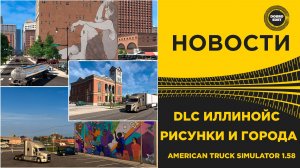 ✅ НОВОСТИ DLC ИЛЛИНОЙС - ГОРОДА И РИСУНКИ ATS