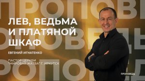 Лев, ведьма и платяной шкаф | 22.03.26 | Евгений Игнатенко