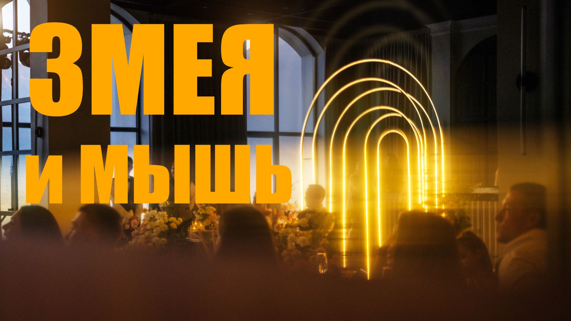 Змея и Мышь