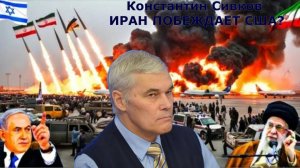 Константин Сивков - ИРАН ПОБЕЖДАЕТ США?